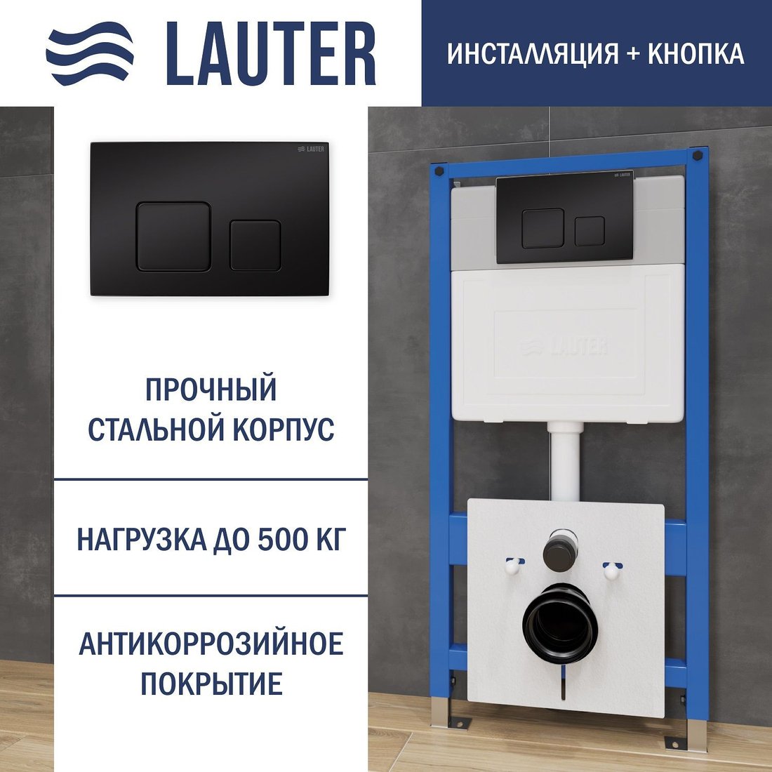  - Инсталляции для унитазов, раковин, биде и писсуаров Lauter 21901001 с кнопкой 219704F (черный) - 21901001 с кнопкой 219704F (черный)