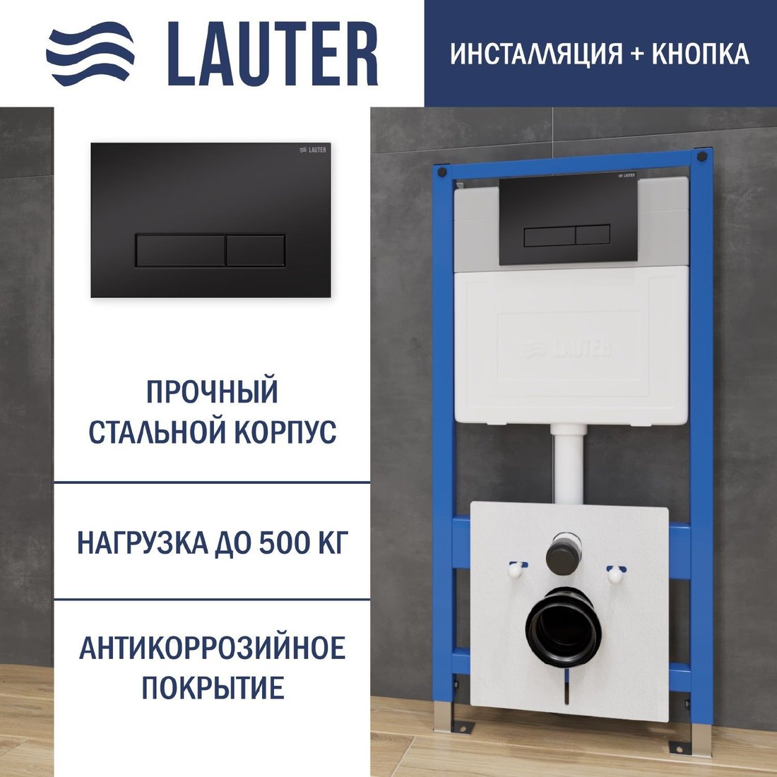  - Инсталляции для унитазов, раковин, биде и писсуаров Lauter 21901001 с кнопкой 219704HD (черный) - 21901001 с кнопкой 219704HD (черный)