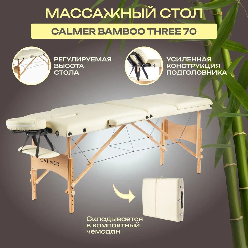  - Массажеры и массажные кресла Calmer Bamboo Three 70 (бежевый) - Bamboo Three 70 (бежевый)