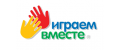 Играем вместе