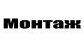 Монтаж