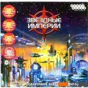 Настольные игры Мир Хобби Звёздные империи. Подарочное издание