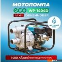 Мотопомпы ECO WP-1404D