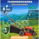 Газонокосилки ECO LG-633