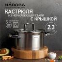 Кастрюли Nadoba Dona 726113