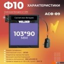 Сварочные маски Welder Ф10 Ultima (черный)