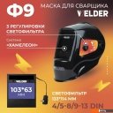 Сварочные маски Welder Ф9 Ultima (черный)