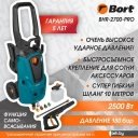 Мойки высокого давления Bort BHR-2700-Pro Мойки высокого давления Bort BHR-2700-Pro