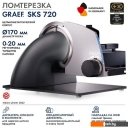 Ломтерезки Graef SKS 720 grau