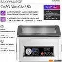 Вакуумные упаковщики CASO VacuChef 50