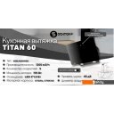 Вытяжки Schtoff Titan 60 (белый)