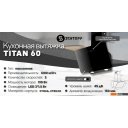 Вытяжки Schtoff Titan 60 (черный)