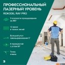 Лазерные нивелиры Rokodil Ray Pro 1045797