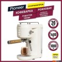 Кофеварки и кофемашины Pioneer CM109P (белый)