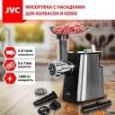 Мясорубки JVC JK-MG090