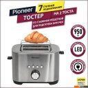 Тостеры Pioneer TS152