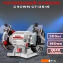 Заточные станки (точила) CROWN CT13546