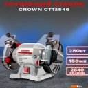 Заточные станки (точила) CROWN CT13546