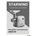 Мясорубки StarWind SMG3120