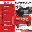 Компрессоры Ресанта КП-50/400М 74/7/6