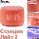 Беспроводные и портативные колонки Яндекс Станция Лайт 2 (коралловый) Беспроводные и портативные колонки Яндекс Станция Лайт 2 (коралловый)