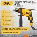Электродрели и строительные миксеры Deli DL-CZ13-E1 102958 Электродрели и строительные миксеры Deli DL-CZ13-E1 102958