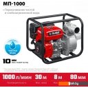 Мотопомпы Зубр МП-1000