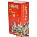Настольные игры Экивоки Экивоки. Мама запретила
