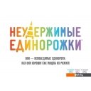 Настольные игры Мир Хобби Неудержимые единорожки