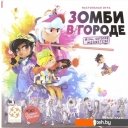 Настольные игры Стиль Жизни Зомби в городе LS87