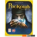 Настольные игры Asmodee Роскошь