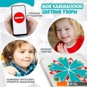 Развивающие игрушки Bondibon Мой калейдоскоп. Цветные узоры ВВ5080
