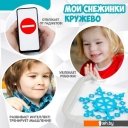 Развивающие игрушки Bondibon Мои снежинки. Кружево ВВ5078