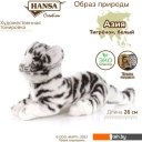 Мягкие игрушки Hansa Сreation Детеныш тигра белый 4089 (26 см)