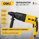 Перфораторы Deli DL-DC26-E1 103007