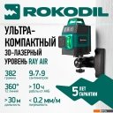 Лазерные нивелиры Rokodil Ray Air 3D