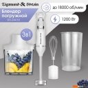 Блендеры Zigmund & Shtain BH-244 M Блендеры Zigmund & Shtain BH-244 M