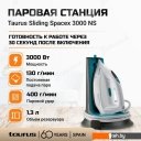 Утюги Taurus Sliding Spacex 3000 NS