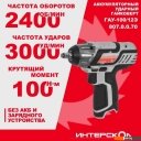 Шуруповерты, гайковерты, электроотвертки Интерскол ГАУ-100/12Э 807.0.0.70 (без АКБ)