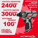 Шуруповерты, гайковерты, электроотвертки Интерскол ШАУ-100/12Э 808.0.0.70 (без АКБ)