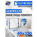 Сантехнические ревизионные люки ЛючкиБел Евростандарт 60x120 см