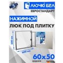 Сантехнические ревизионные люки ЛючкиБел Евростандарт 60x50 см