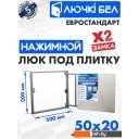 Сантехнические ревизионные люки ЛючкиБел Евростандарт 50x20 см
