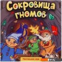 Настольные игры Нескучные игры Сокровища гномов 8622
