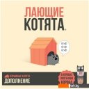 Настольные игры Мир Хобби Взрывные котята. Лающие котята (дополнение)