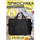 Автохолодильники, термобоксы, термосумки Sled One Size 63x34x45 96л (черный)