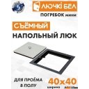 Сантехнические ревизионные люки ЛючкиБел Погребок Мини 40x40 см