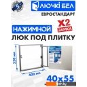 Сантехнические ревизионные люки ЛючкиБел Евростандарт 40x55 см