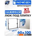 Сантехнические ревизионные люки ЛючкиБел Евростандарт 60x100 см