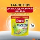 Бытовая химия Sanita 50 шт
